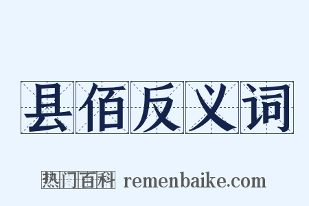 县佰反义词是什么意思的图片